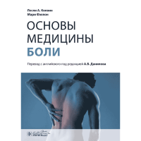 Основы медицины боли: руководство  - Колвин Л. А.