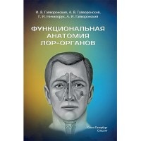Функциональная анатомия ЛОР-органов - Гайворонский И. В.