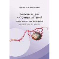 Эмболизация маточных артерий - Ю. Э. Доброхотова