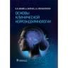 Основы клинической нейроэндокринологии - Дедов И. И., Баркан А., Мельниченко Г. А.