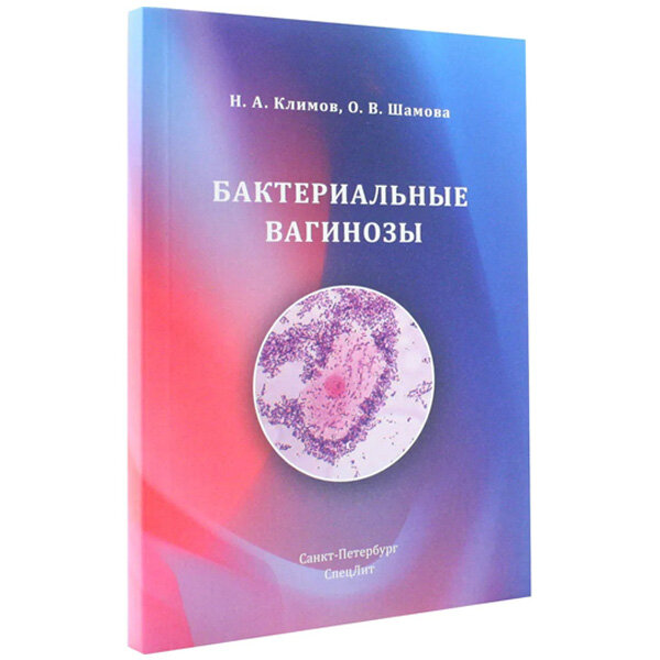 Бактериальные вагинозы - Климов Н. А., Шамова О. В.