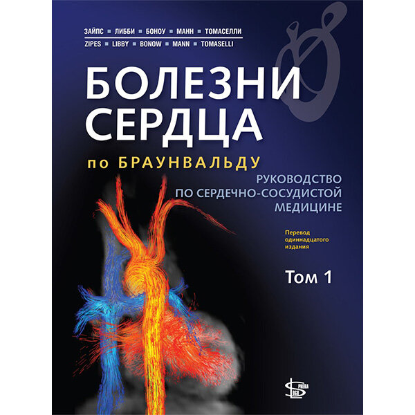 Болезни сердца по Браунвальду. В трех тома. Том 1: руководство по сердечно-сосудистой медицине - П. Зайпс