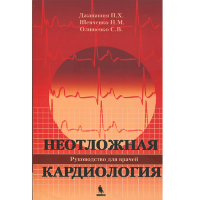 Неотложная кардиология - Джанашия П. Х.