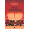 Неотложная кардиология - Джанашия П. Х.