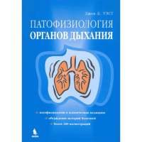 Патофизиология органов дыхания - Уэст Дж. Б.
