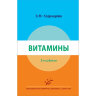Книга "Витамины"

Автор: Коденцова В. М.

ISBN 978-5-9986-0517-8
