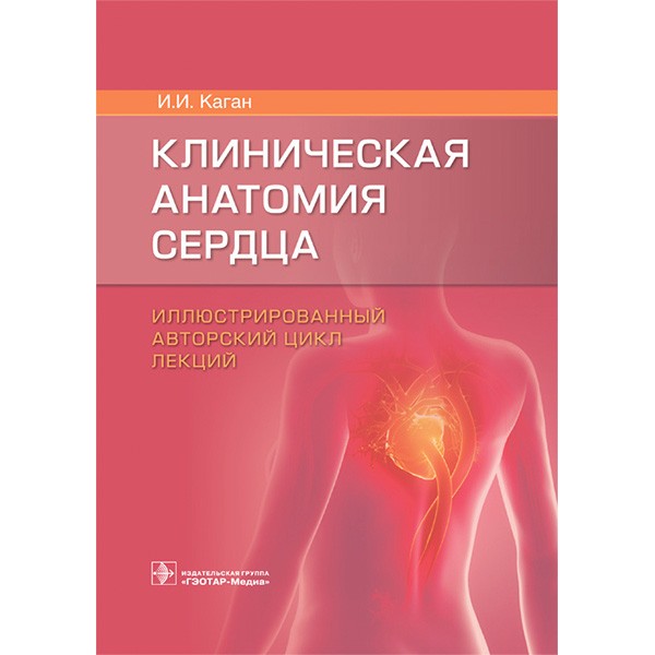 Клиническая анатомия сердца. Иллюстрированный авторский цикл лекций - Каган И. И.