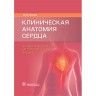 Клиническая анатомия сердца. Иллюстрированный авторский цикл лекций - Каган И. И.