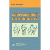 Современный остеосинтез - Набоков А. Ю.