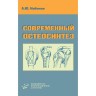Современный остеосинтез - Набоков А. Ю.