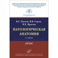 Патологическая анатомия. Атлас - Пауков B. C., Серов В. В.