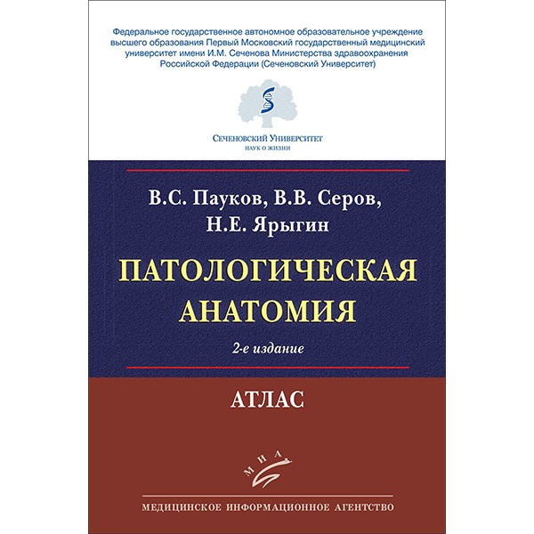 Патологическая анатомия. Атлас - Пауков B. C., Серов В. В.