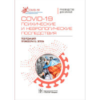 COVID-19: психические и неврологические последствия: руководство для врачей - Зотов П. Б.