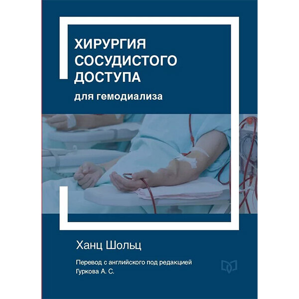 Хирургия сосудистого доступа для гемодиализа - Ханц Шольц