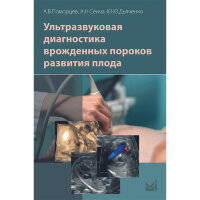 Ультразвуковая диагностика врожденных пороков развития плода - Поморцев А. В., Сенча А. Н., Дьяченко Ю. Ю.
