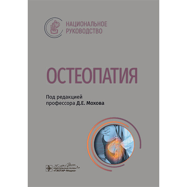 Остеопатия. Национальное руководство - Д. Е. Мохов