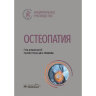 Остеопатия. Национальное руководство - Д. Е. Мохов
