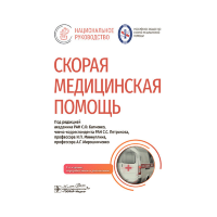 Скорая медицинская помощь. Клинические рекомендации - Багненко С. Ф.