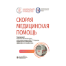 Книга "Скорая медицинская помощь. Клинические рекомендации"

Авторы: С. Ф. Багненко, С. С. Петрикова, И. П. Миннуллина, А. Г. Мирошниченко

ISBN 978-5-9704-8269-8