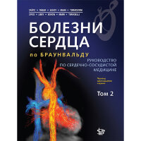 Болезни сердца по Браунвальду. В трех тома. Том 2: руководство по сердечно-сосудистой медицине - П. Зайпс
