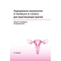 Эндокринная гинекология в таблицах и схемах для практикующих врачей - Андреева Е. Н.