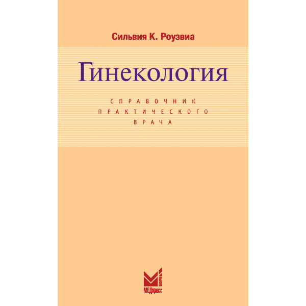 Книга "Гинекология". Купить медицинские книги по акушерству и гинекологии