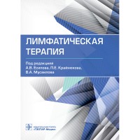 Лимфатическая терапия - А. В. Есипова, П. Е. Крайнюкова, В. А. Мусаилова