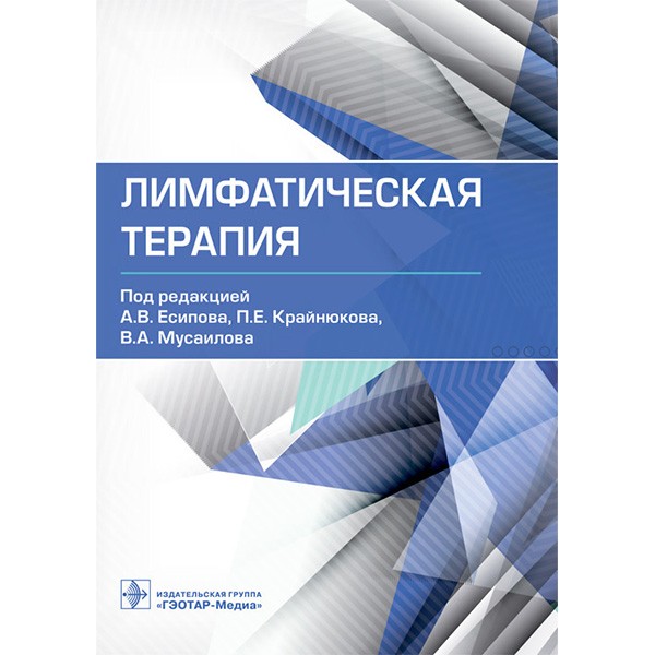 Книга "Лимфатическая терапия". Купить медицинскую литературу в интернет ...