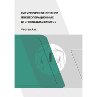 Хирургическое лечение послеоперационных стерномедиастинитов - Фургал А. А.