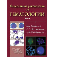 Федеральное руководство по гематологии. Том 1 - С. С. Бессмельцева, С. В. Сидоркевича