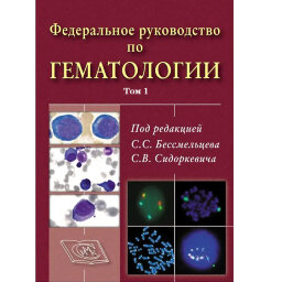 Федеральное руководство по гематологии. Том 1 - С. С. Бессмельцева, С. В. Сидоркевича