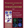 Книга "Федеральное руководство по гематологии"

Том 1

Авторы: С. С. Бессмельцева, С. В. Сидоркевича

ISBN 978-5-91894-117-1