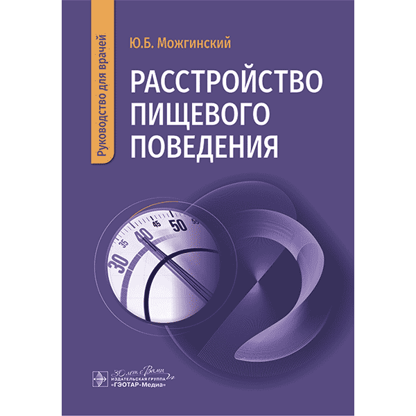 Расстройство пищевого поведения. Руководство для врачей - Можгинский Ю. Б.