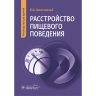 Расстройство пищевого поведения. Руководство для врачей - Можгинский Ю. Б.