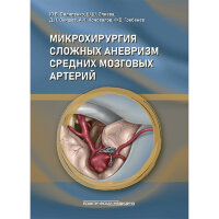 Микрохирургия сложных аневризм средних мозговых артерий - Пилипенко Ю. В., Элиава Ш. Ш., Окишев Д. Н., Коновалов А. Н., Гребенев Ф. В.