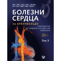 Болезни сердца по Браунвальду. В трех тома. Том 3: руководство по сердечно-сосудистой медицине - П. Зайпс