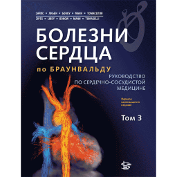 Болезни сердца по Браунвальду. В трех тома. Том 3: руководство по сердечно-сосудистой медицине - П. Зайпс Болезни сердца по Браунвальду. В трех тома. Том 3: руководство по сердечно-сосудистой медицине - П. Зайпс