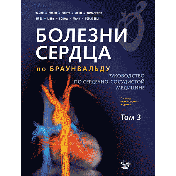 Болезни сердца по Браунвальду. В трех тома. Том 3: руководство по сердечно-сосудистой медицине - П. Зайпс