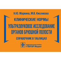 Клинические нормы. Ультразвуковое исследование органов брюшной полости: справочник в таблицах - Маркина Н. Ю., Кислякова М. В.