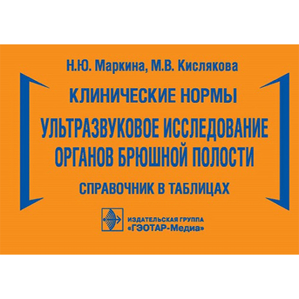 Клинические нормы. Ультразвуковое исследование органов брюшной полости: справочник в таблицах - Маркина Н. Ю., Кислякова М. В.