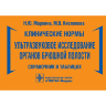 Книга "Клинические нормы. Ультразвуковое исследование органов брюшной полости: справочник в таблицах"

Авторы: Маркина Н. Ю., Кислякова М. В.

ISBN 978-5-9704-7186-9