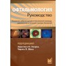 Офтальмология: руководство - Элерс Дж. П. 