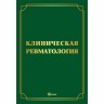 Клиническая ревматология. Руководство для врачей - Мазуров В. И. 