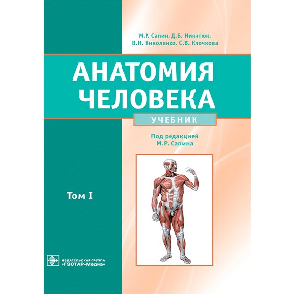 Книга "Анатомия человека в 2-х томах" Том 1 - Сапин М. Атлас анатомии ...