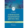Книга "Клиническая лабораторная диагностика"

Автор: Кишкун А. А.

ISBN 978-5-9704-7424-2