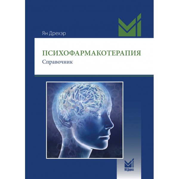 Книга "Психофармакотерапия. Справочник" - Дрехэр Ян Купить книги по ...