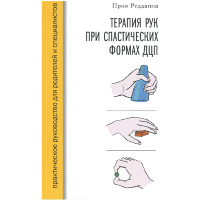 Терапия рук при спастических формах ДЦП. Практическое руководство для родителей и специалистов - Реддаппа П.