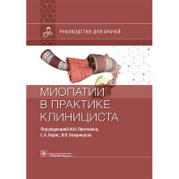 Миопатии в практике клинициста: руководство для врачей - Пасечник И. Н.
