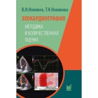 Эхокардиография. Методика и количественная оценка - Новиков В. И.