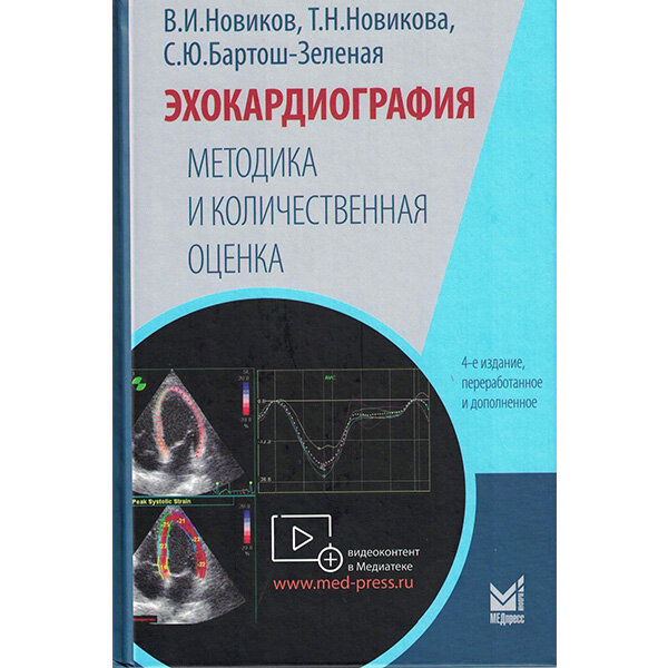 Эхокардиография. Методика и количественная оценка - Новиков В. И.